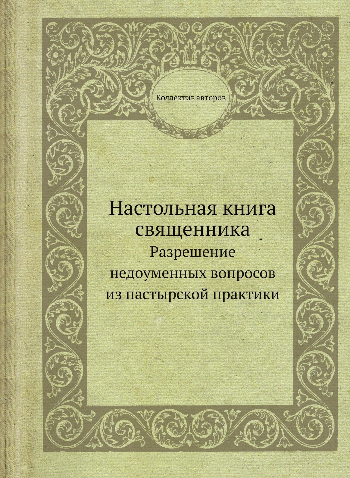 Настольная книга священника. Разрешение недоуменных вопросов из пастырской практики