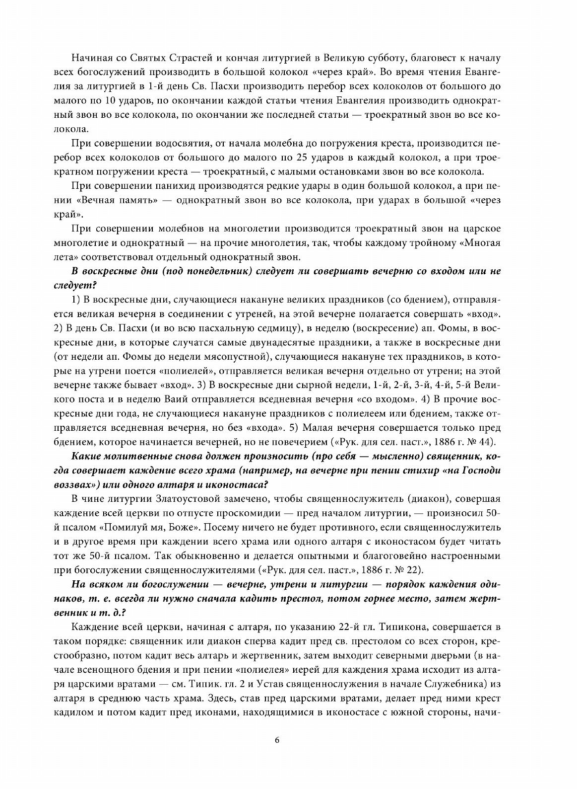 Книга Настольная книга Священника, Разрешение Недоуменных Вопросов из пастырской практики - фото №8