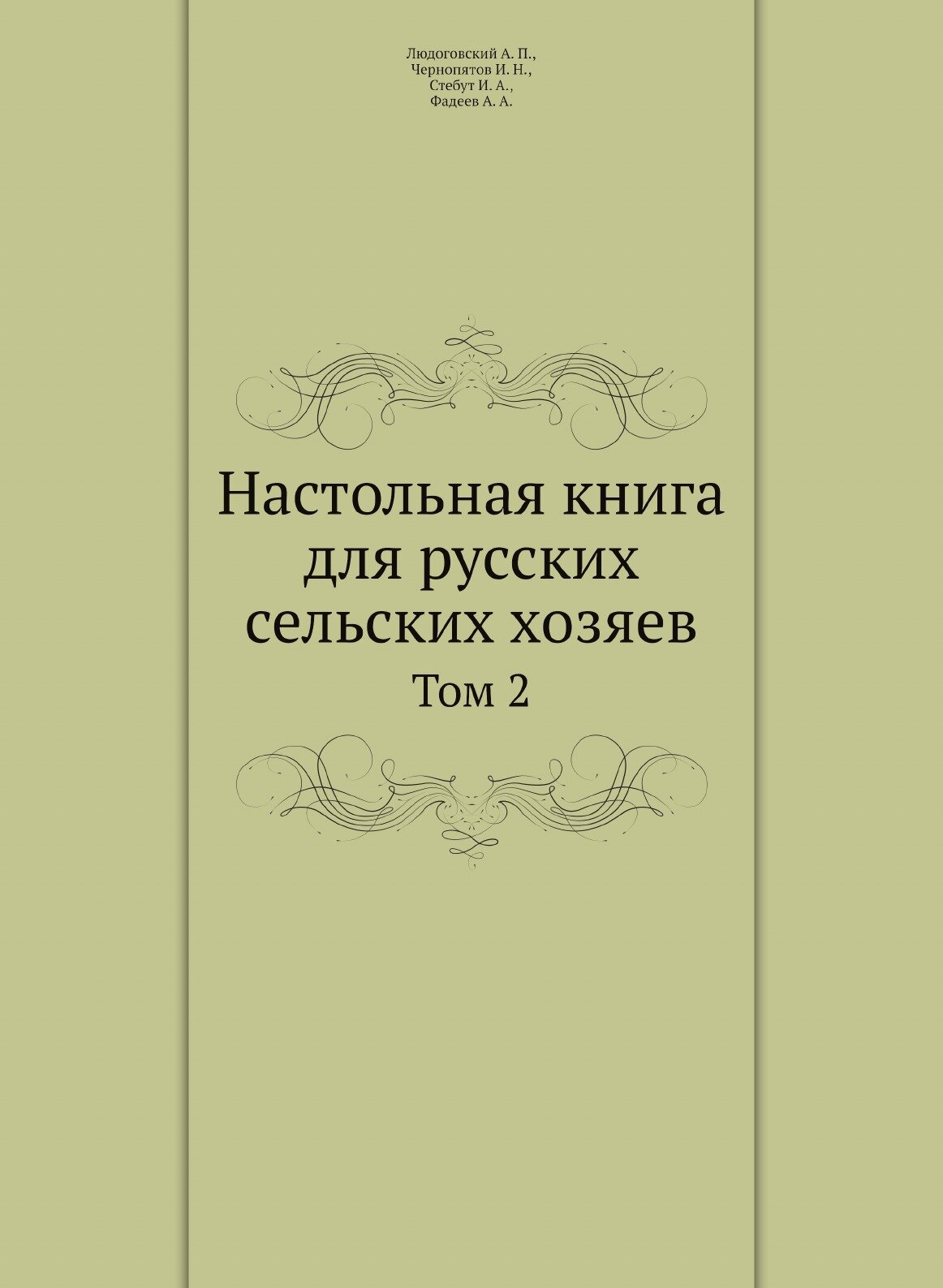 Настольная книга для русских сельских хозяев. Том 2