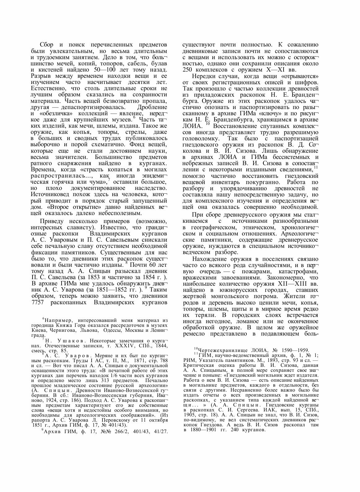 Книга Свод археологических источников. Древнерусское оружие. Выпуск 1. Мечи и сабли IX-... - фото №8