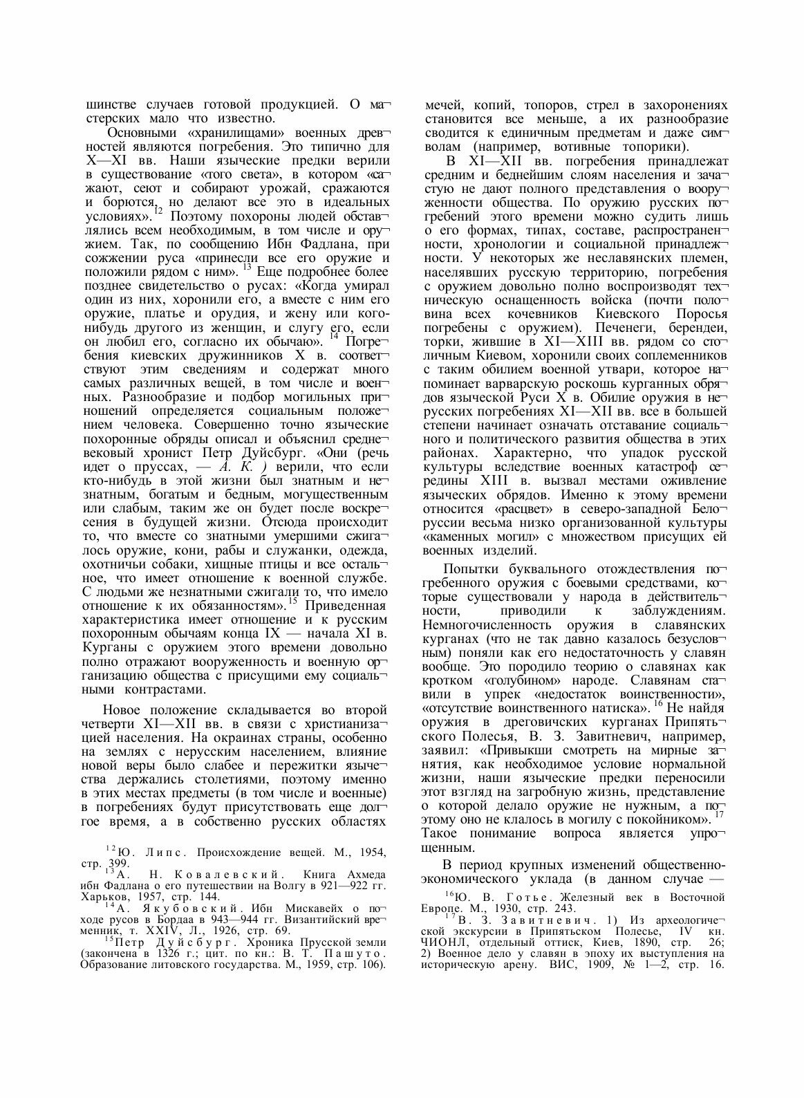Книга Свод археологических источников. Древнерусское оружие. Выпуск 1. Мечи и сабли IX-... - фото №9