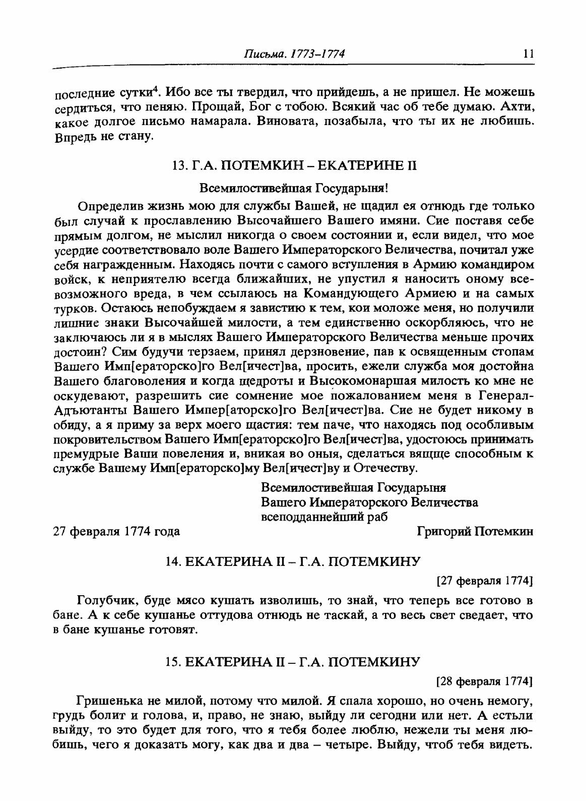 Книга Екатерина Ii и Г, А.Потемкин, личная переписка 1769-1791 - фото №8