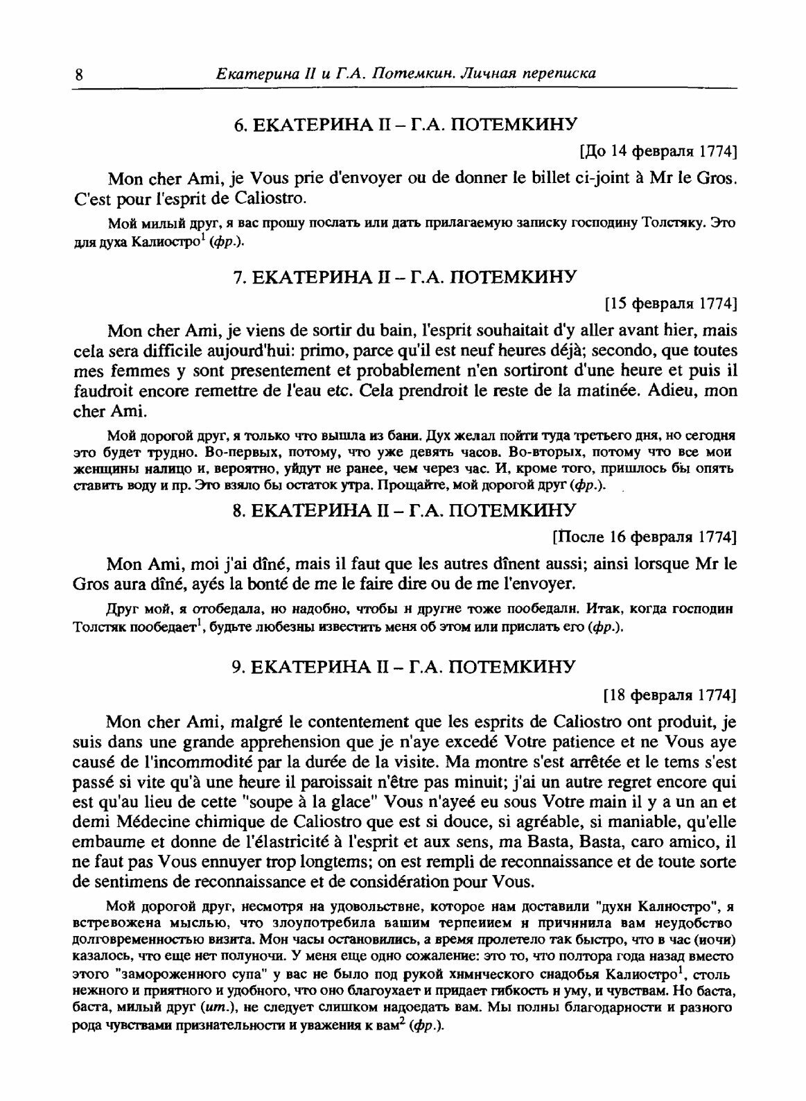 Книга Екатерина Ii и Г, А.Потемкин, личная переписка 1769-1791 - фото №5