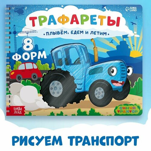 Книга «Трафареты. Плывём, едем и летим», Синий трактор дрофа медиа мягкая картинка для малышей едем плывём летим