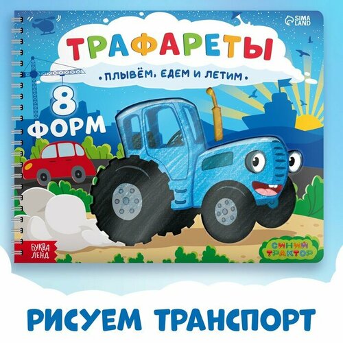 Книга Трафареты Плывём едем и летим Синий трактор 1шт 500₽