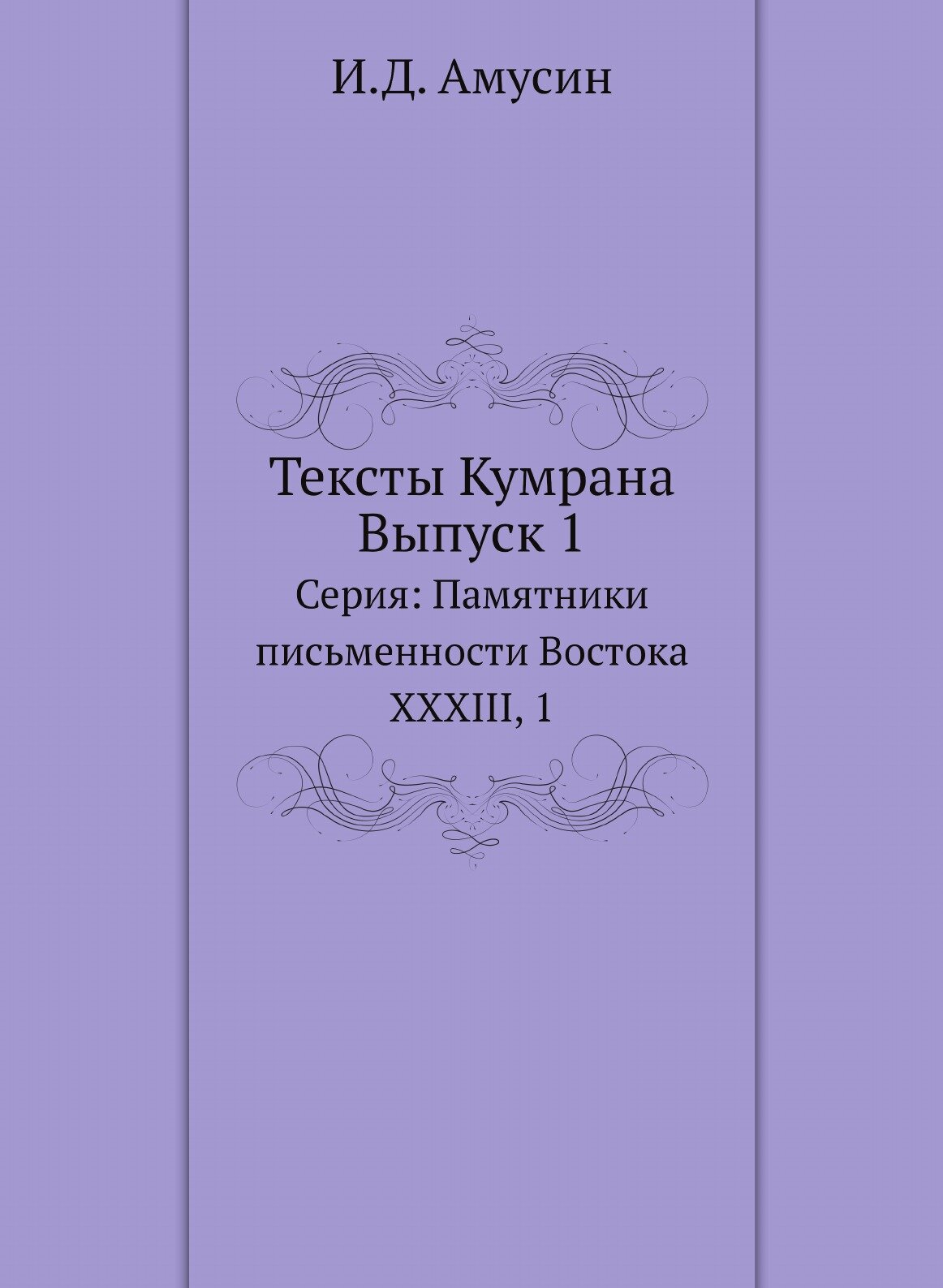 Книга Тексты Кумрана. Выпуск 1 - фото №1