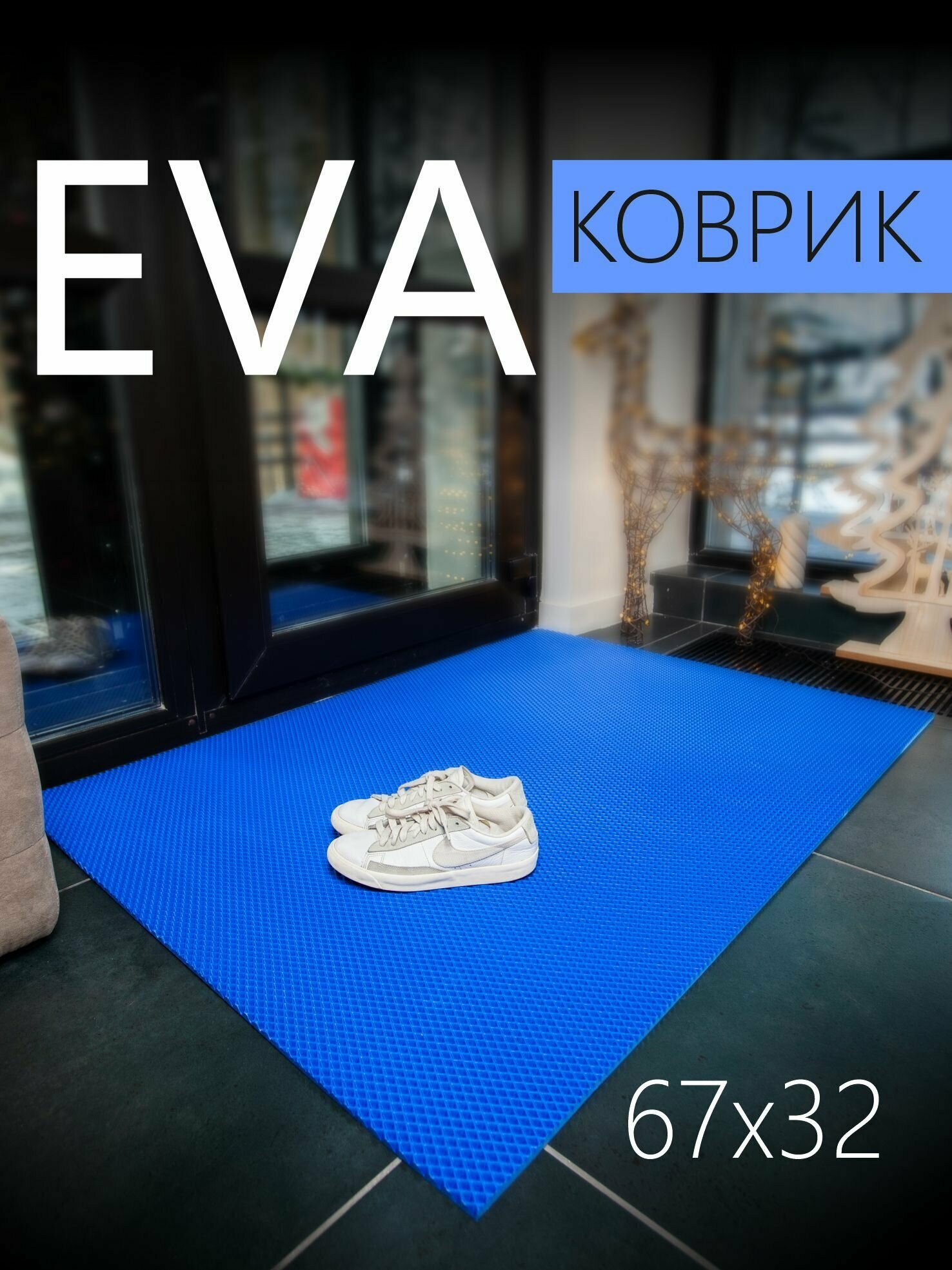 Коврик придверный EVA (ЭВА) универсальный 67х32 сантиметра. Коврик в прихожую, коврик в коридор, коврик в гостиную. Ковер в дом. Ровный край. Ромб Синий