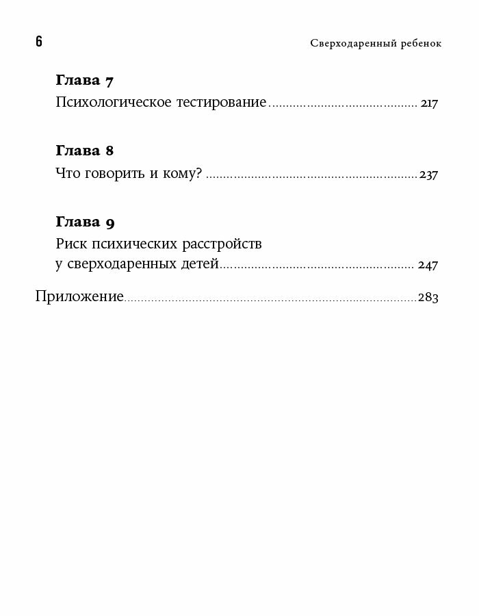 Сверходаренный ребенок. Как понять его и помочь добиться успеха