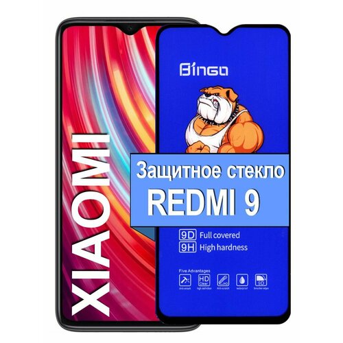 Защитное стекло на для Redmi 9 Редми 9