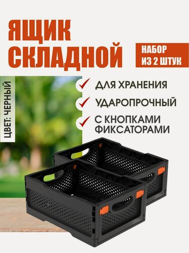 Изображение товара Комплект из 2 штук ящики складные ударопрочные с перфорированными стенками и кнопками-фиксаторами черный