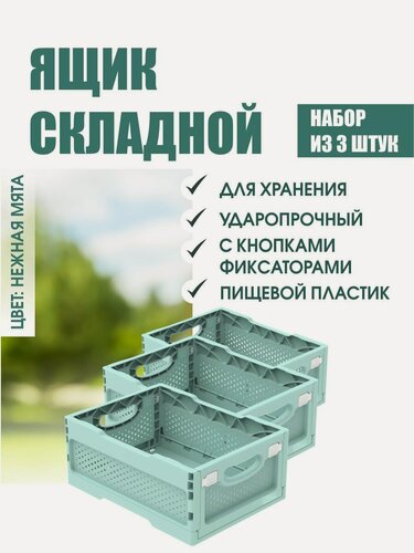 Изображение товара Комплект из 3 штук ящики складные ударопрочные с перфорированными стенками и кнопками-фиксаторами мята
