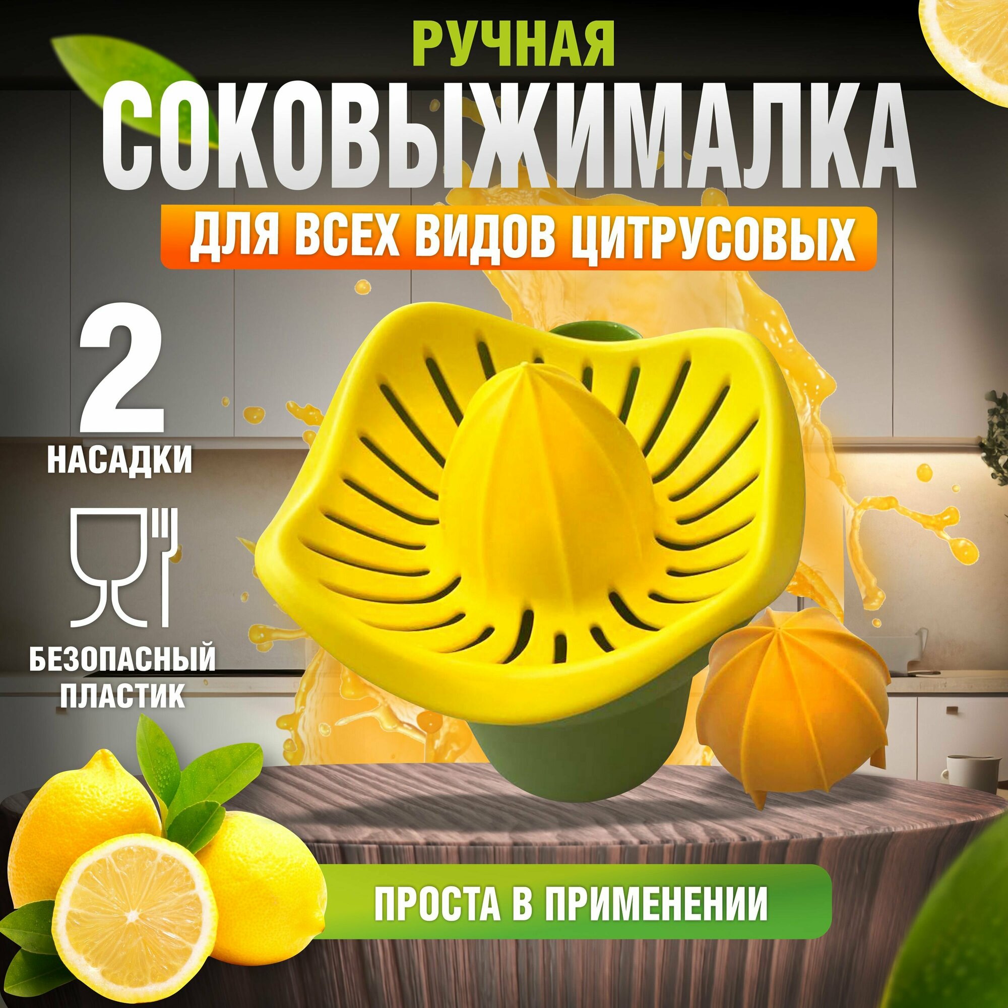 Соковыжималка для цитрусовых ручная