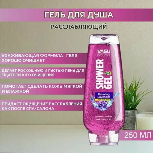 Trichup гель для душа Активный Део + расслабляющий левандер (Vasu Shower Gel Lavender), 250 мл