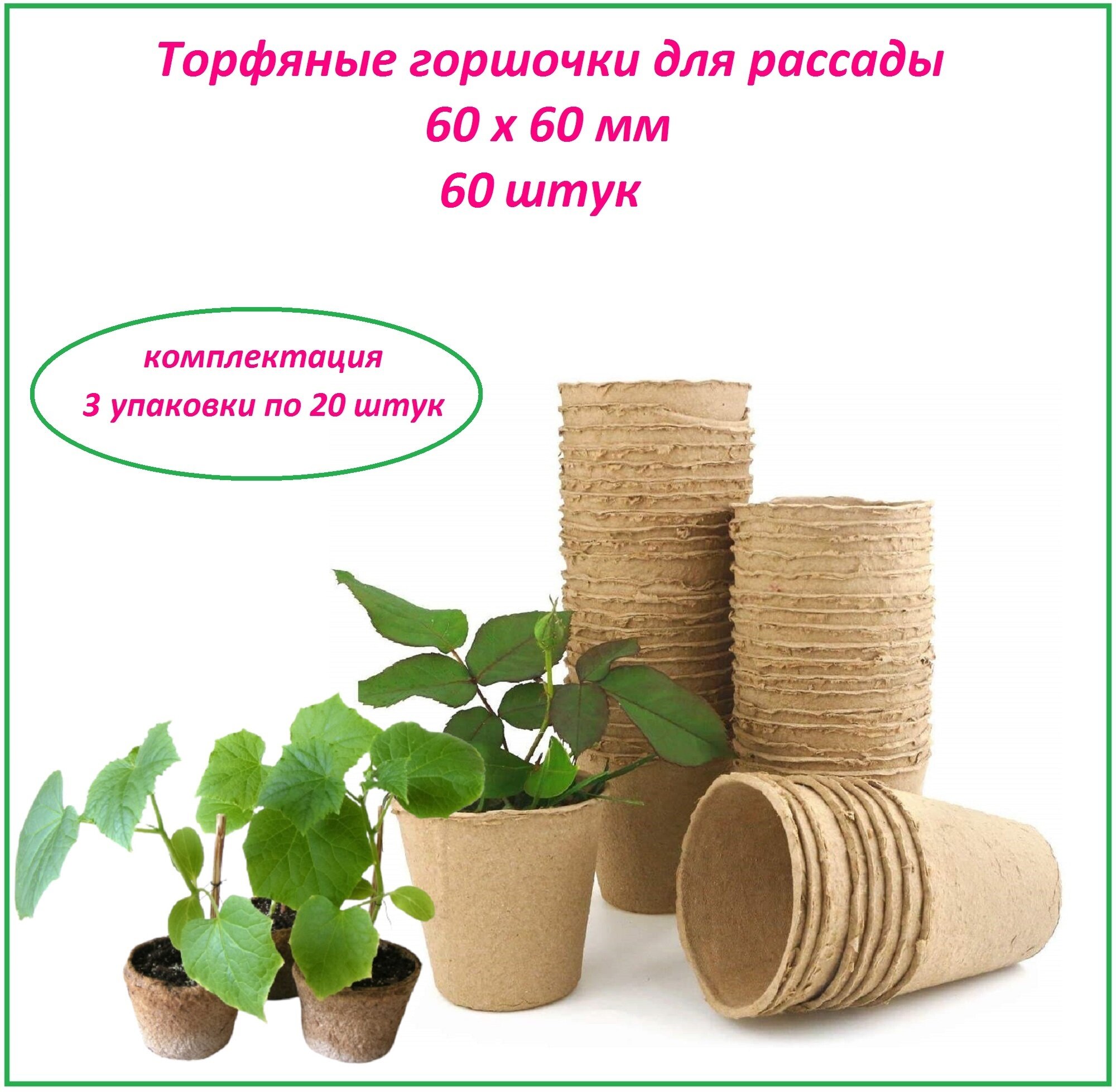 Торфяные стаканчики Лето для рассады биоразлагаемые 60 шт