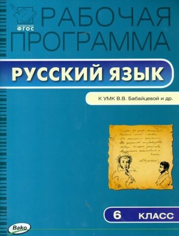 Трунцева Т. Н. Рабочая программа по русскому языку. 6 класс. К УМК В. В. Бабайцевой и др. ФГОС. Рабочие программы