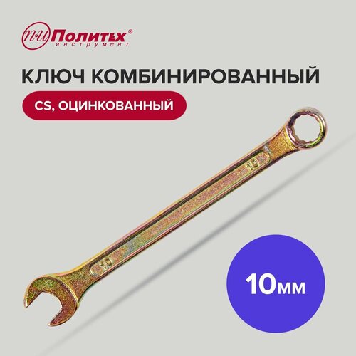 Ключ комбинированный CS 10 мм оцинкованный Политех Инструмент