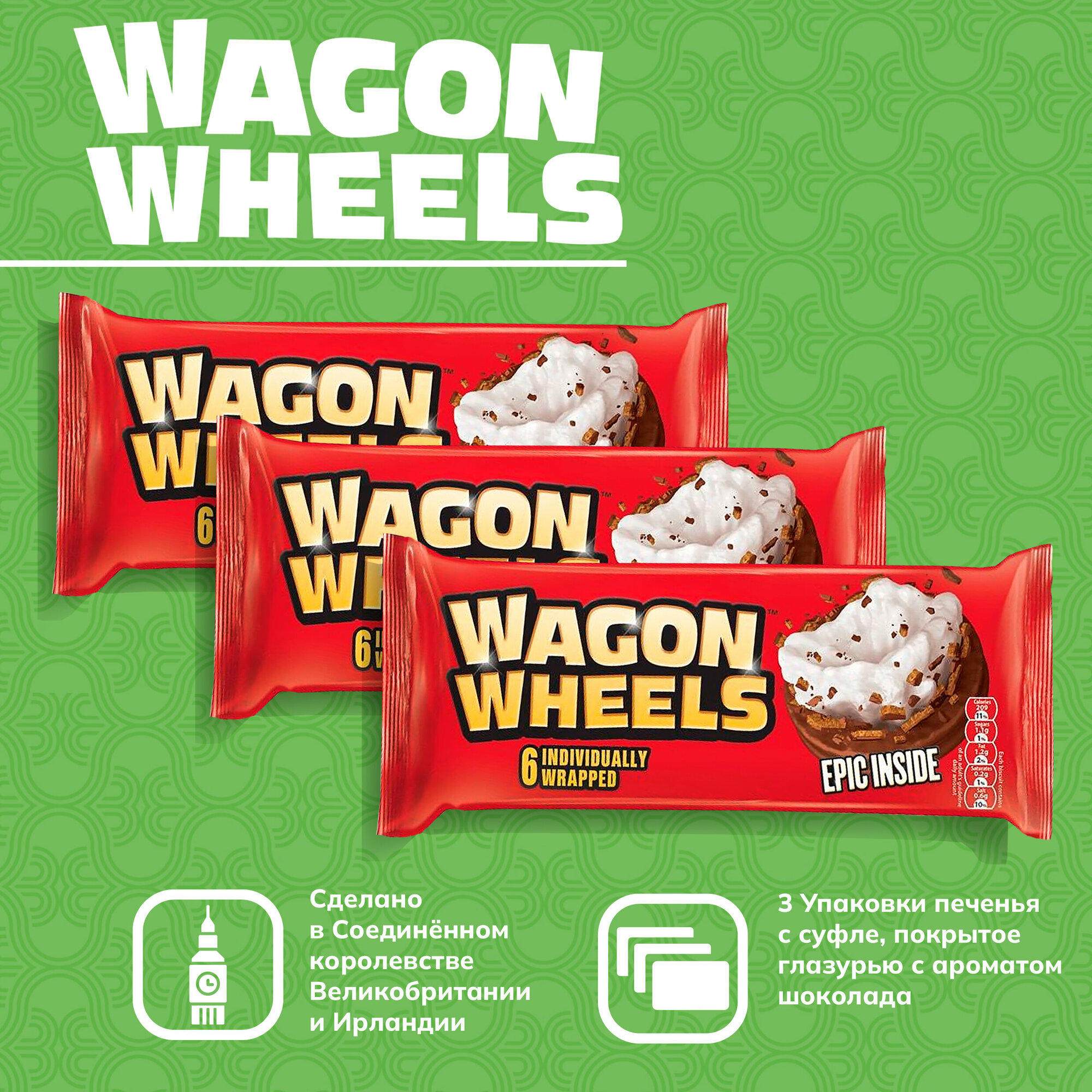 Печенье покрытое глазурью Wagon Wheels с суфле 3 шт