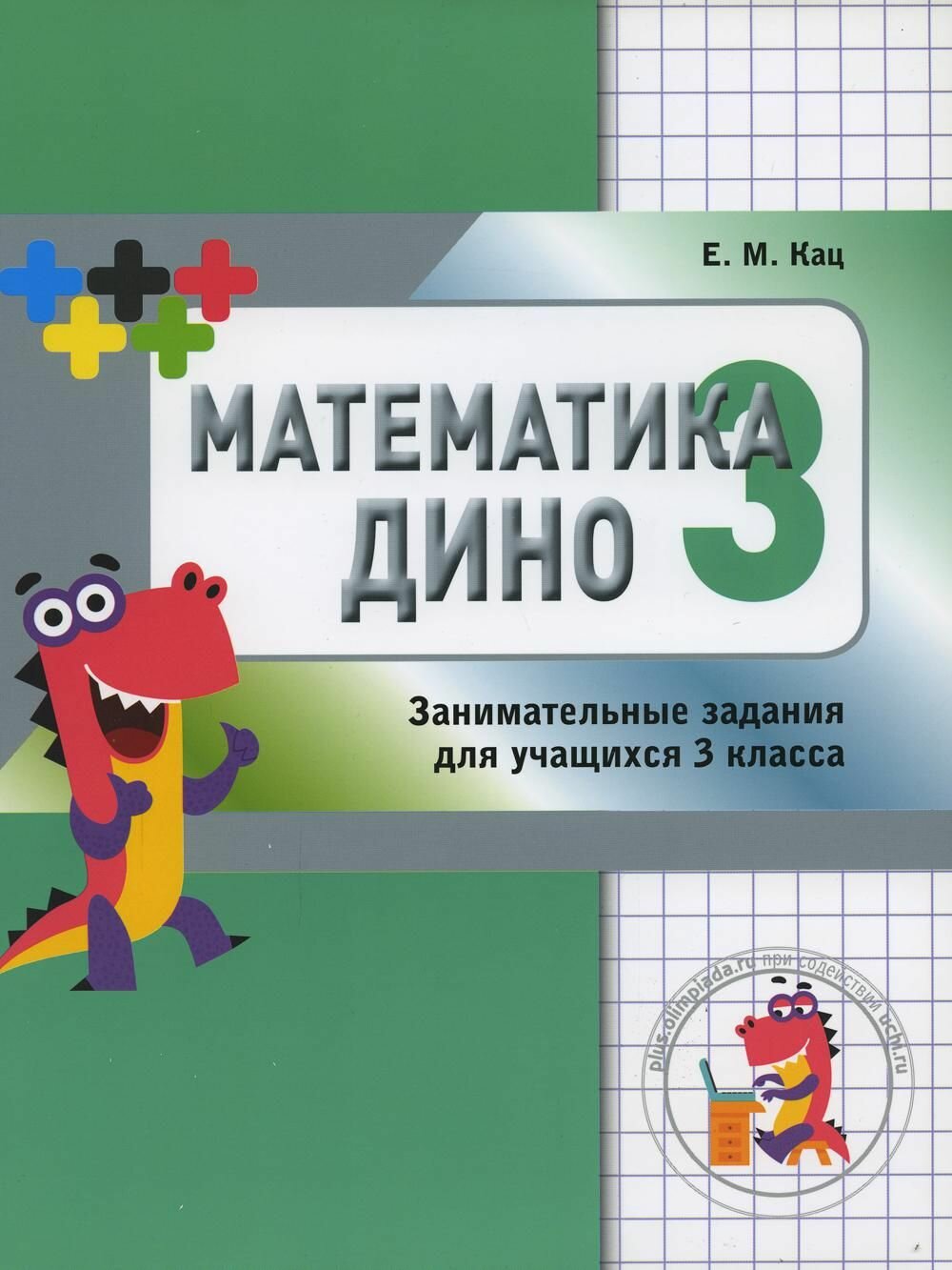 Кац Е. М. Математика Дино. 3 класс. Сборник занимательных заданий для учащихся. -