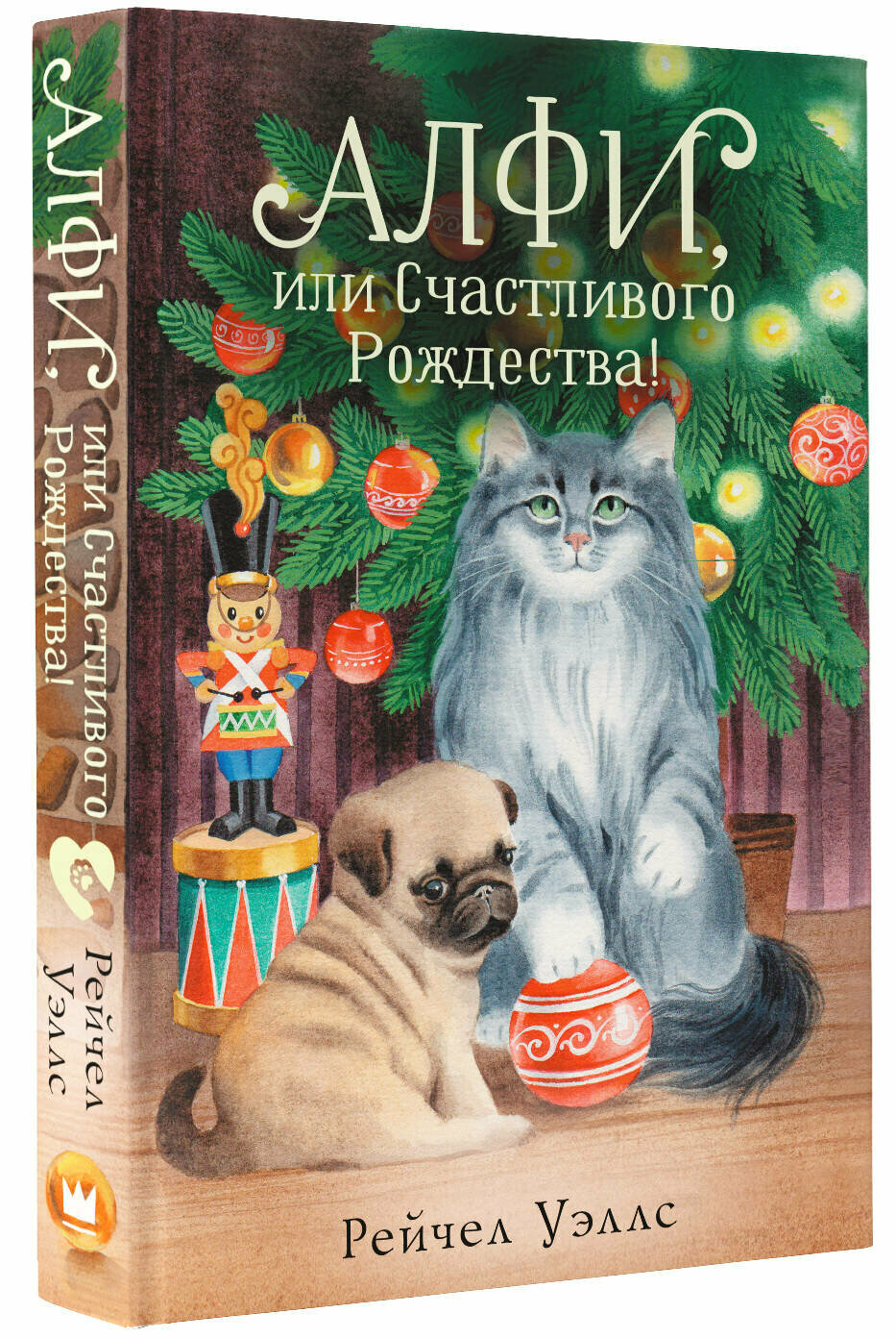 Алфи, или Счастливого Рождества! - фото №2