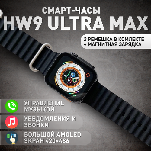 Умные смарт часы 9 серии HW9 ULTRA MAX AMOLED 299000₽