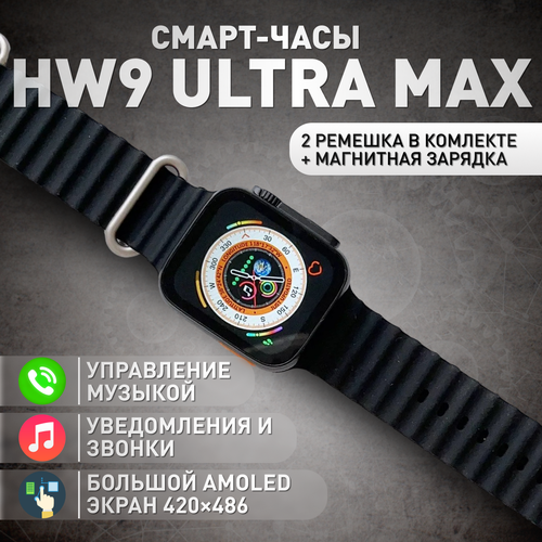 Умные смарт часы 9 серии HW9 ULTRA MAX AMOLED