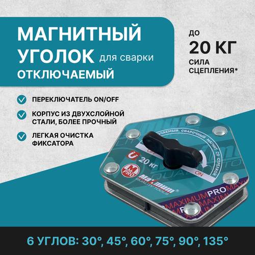 Уголок магнитный для сварки С разрывом, 20кг, Градус 30-135 набор магнитных уголков x pert для сварки 6шт черные