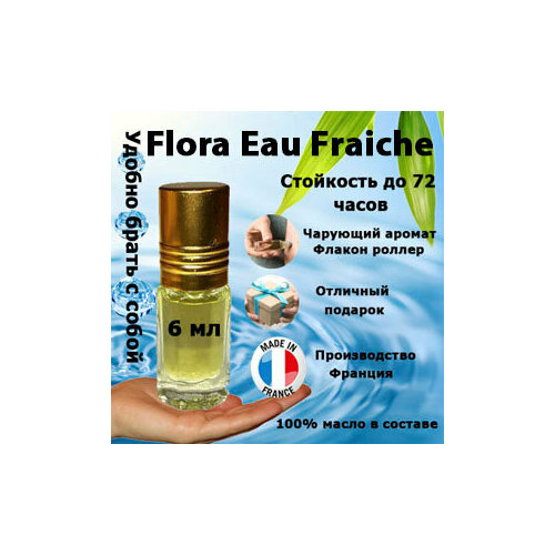 Масляные духи Flora Eau Fraiche, женский аромат, 6 мл. масляные духи flora tuberose женский аромат 3 мл