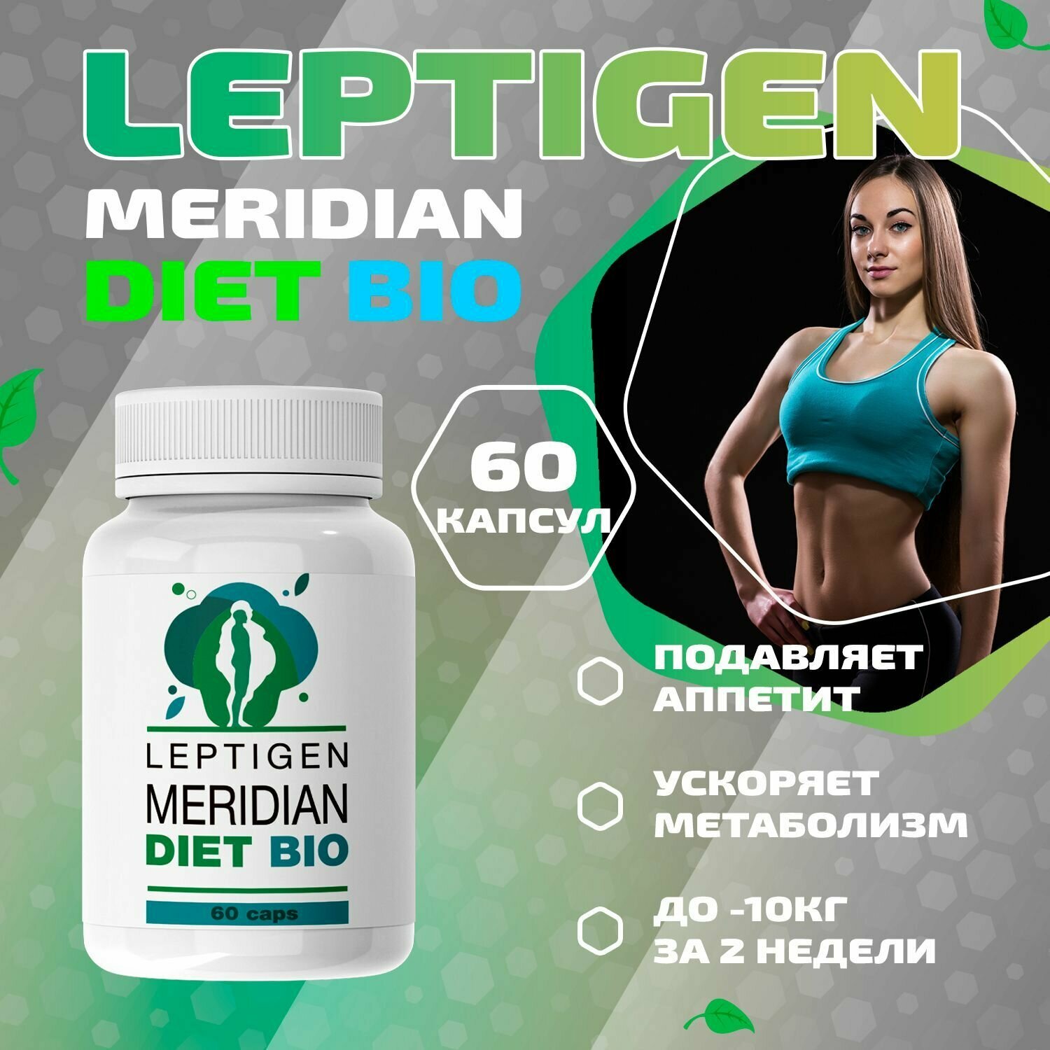Жиросжигатель Лептиген меридиан диет таблетки для похудения для снижения веса. Leptigen meridian diet