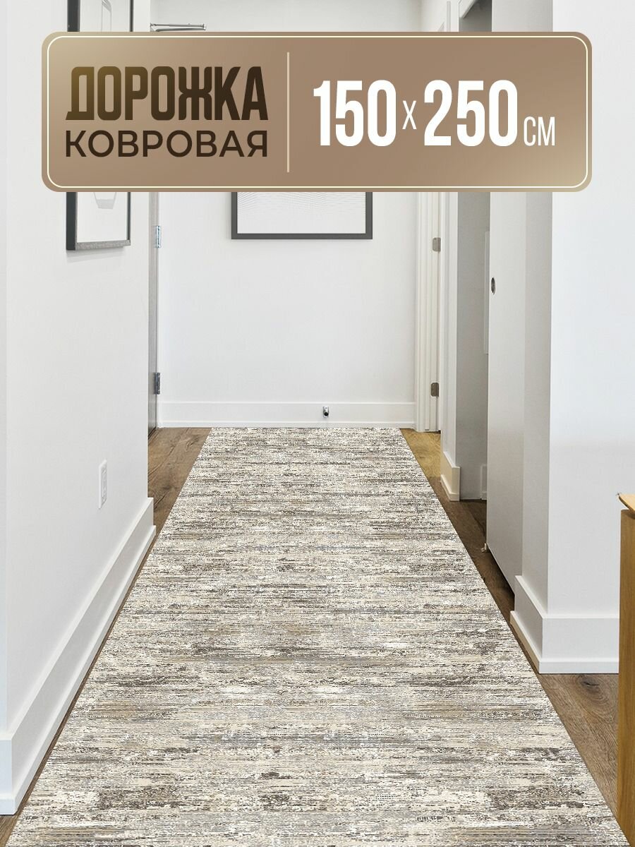 Ковровая дорожка 150х250 из полиамида на войлочной основе