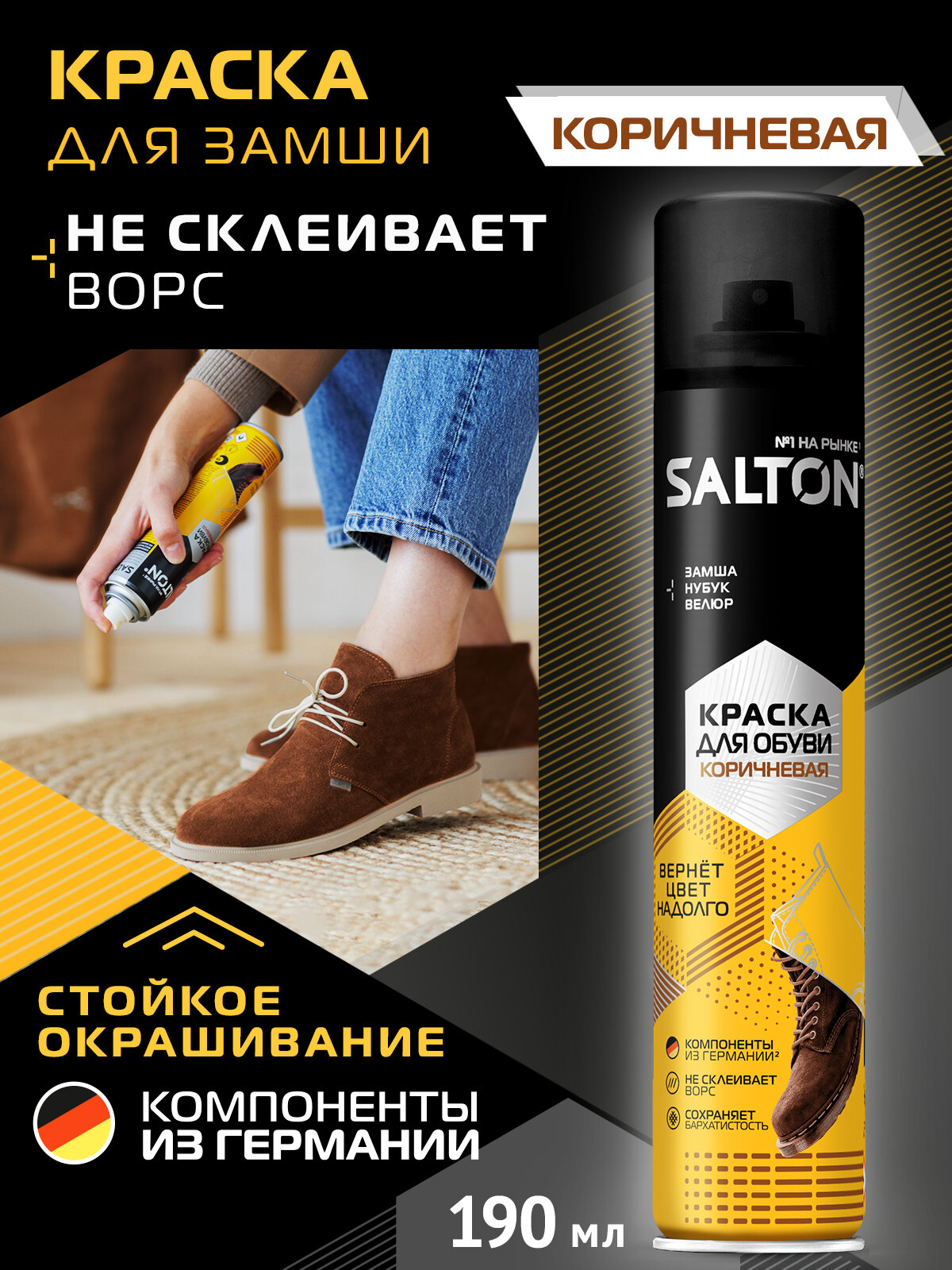 SALTON Краска для замши черная