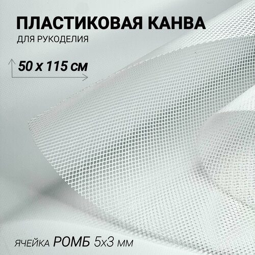 Канва пластиковая для вышивания и вязания лист 150х50 см Ромб 3х5 мм. Цвет белый. Основа для сумки. канва пластиковая для сумки