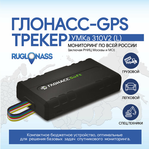 Автомобильный GPS/ГЛОНАСС трекер ГлонассСофт, Умка 310v2 (L)