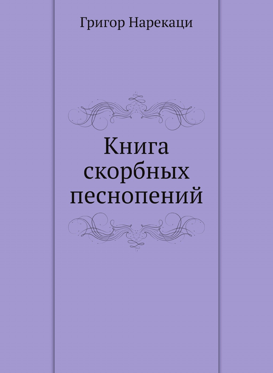Книга скорбных песнопений (Григор, Нарекаци) - фото №1