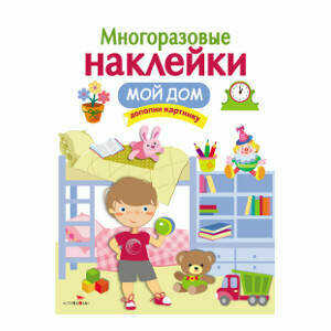 Многоразовые наклейки. Мой дом - фото №5