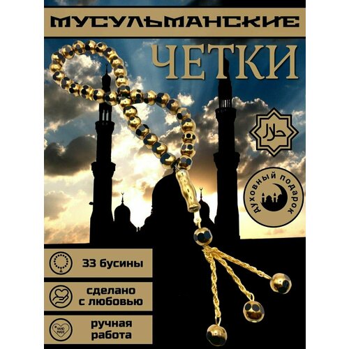 Четки Мусульманские четки 33 бусины из стекла, стекло, 1 шт., размер 25 см, размер one size, диаметр 11 см, золотистый, черный четки мусульманские мужские из азурмалахита подвеска в машину