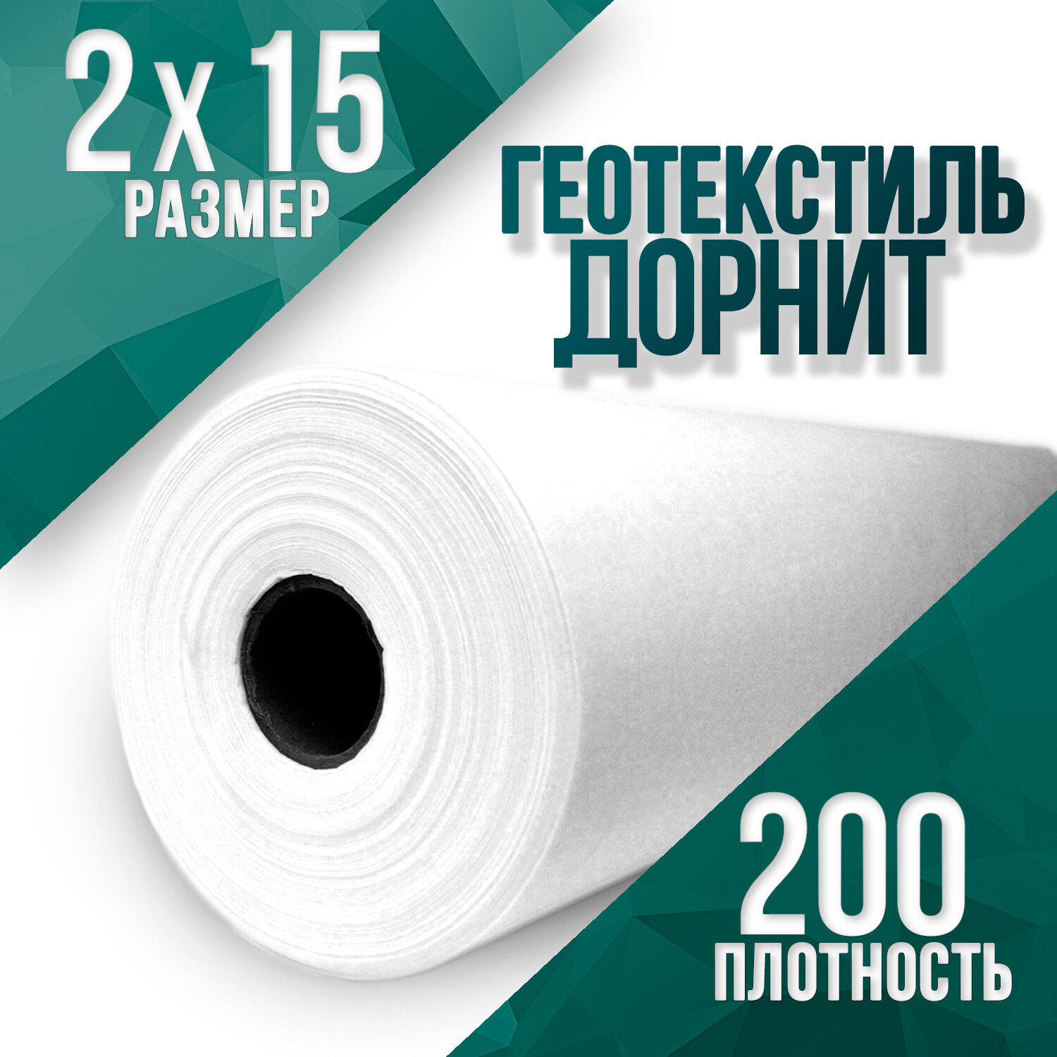 Геотекстиль иглопробивной укрывной Дорнит 200 2х15