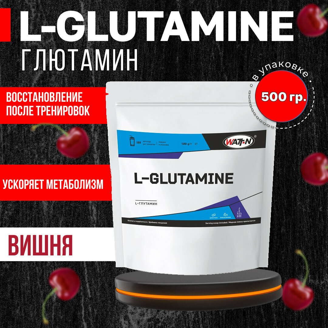 WATT NUTRITION L-Glutamine / L-Глютамин, 500 гр. вишня