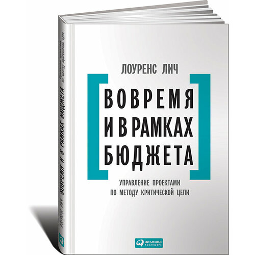 Вовремя и в рамках бюджета. Управление проектами по методу критической цепи