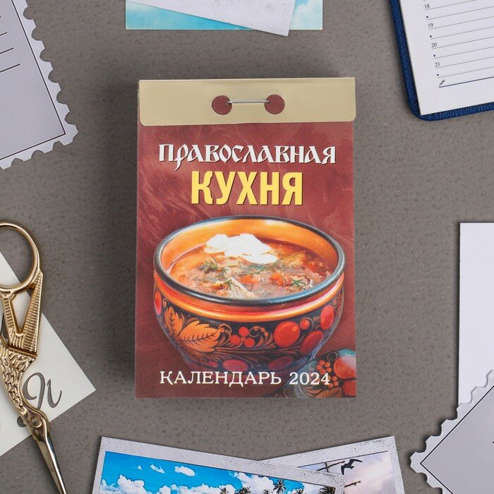Календарь Атберг "Православная кухня", 2024 год, отрывной, 7,7х11,4 см (УТ-202198)