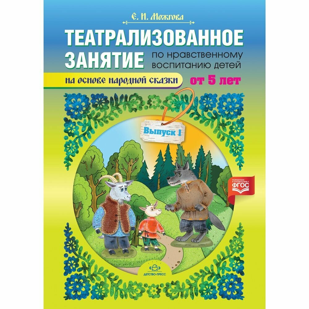 Театрализованное занятие по нравственному воспитанию для детей от 5 лет. Выпуск 1. - фото №2