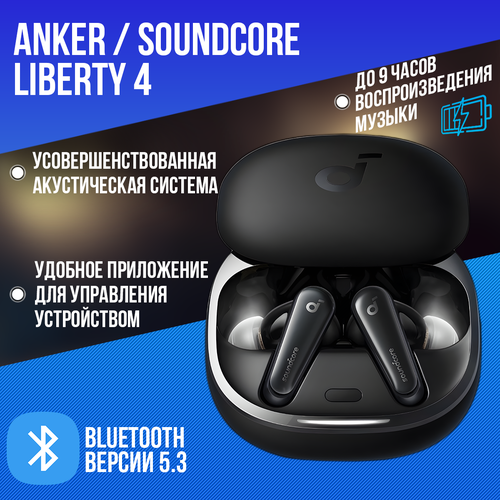 Глобальная версия Беспроводные наушники Anker Soundcore Liberty 4 Чёрные Арт A3953 С шумоподавлением HiRes аудио 1088800₽