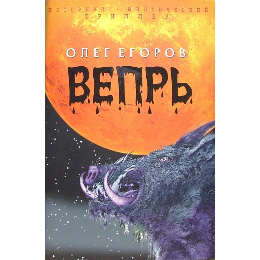 Книга Книжный Клуб 36.6 Вепрь. 2005 год, О. Егоров