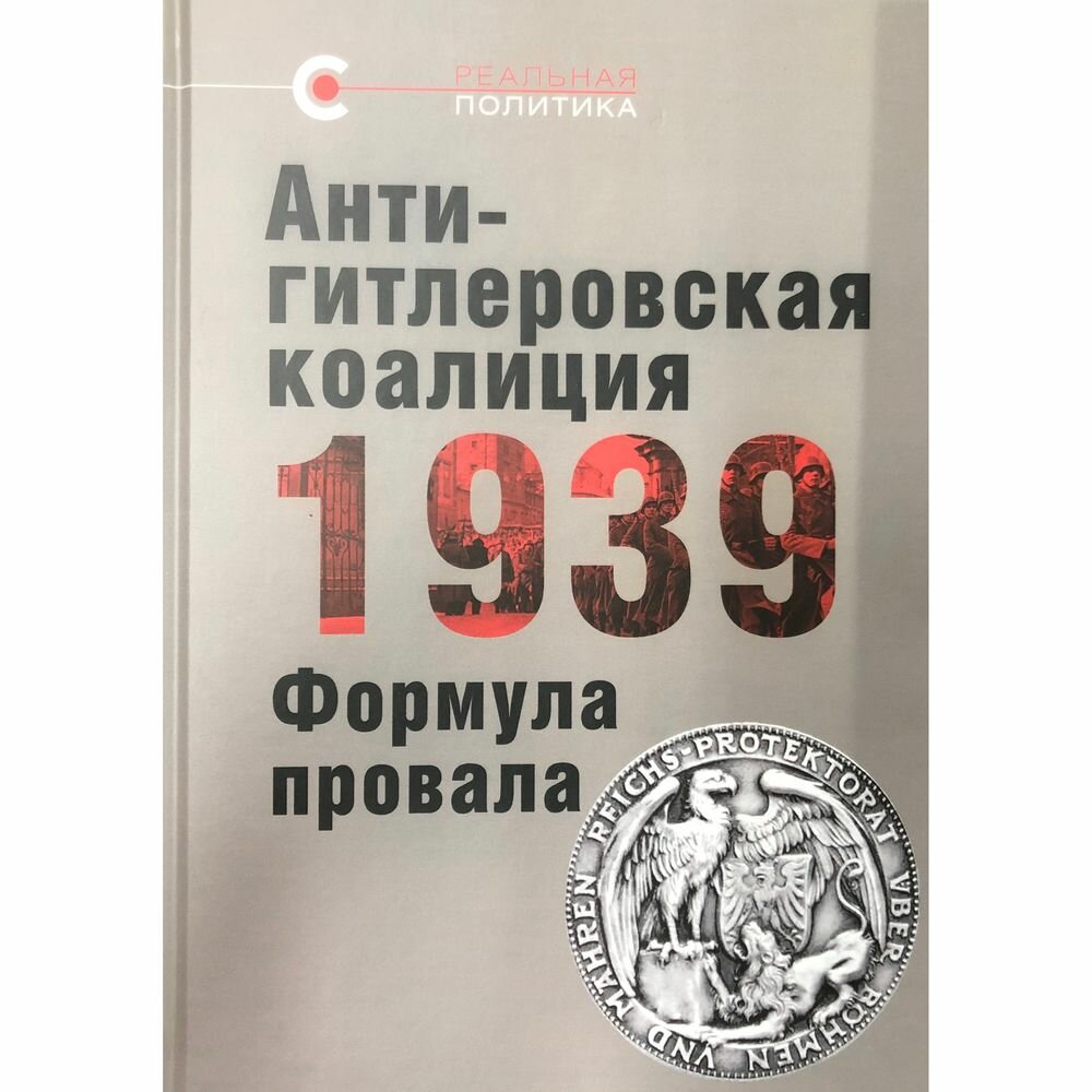 Антигитлеровская коалиция — 1939. Формула провала - фото №5