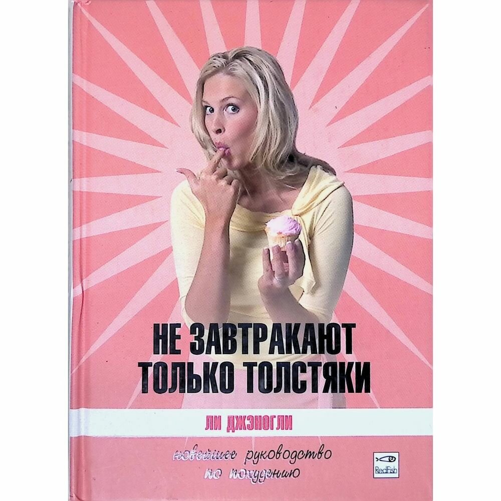 Книга Не завтракают только толстяки - фото №3