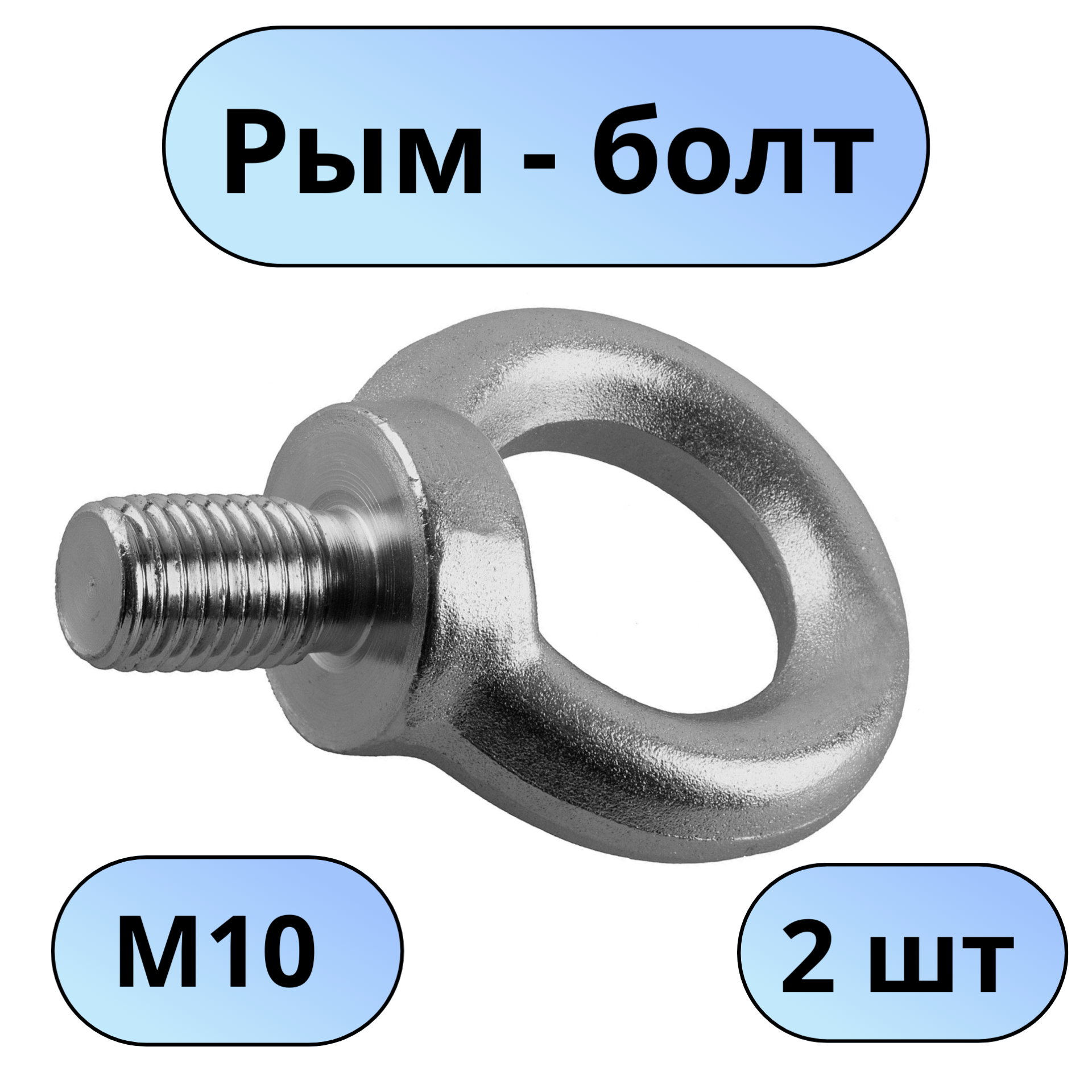 Рым-болт М10 - 2 шт