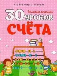 30 уроков. Счета (Андреева Инна Александровна) - фото №2