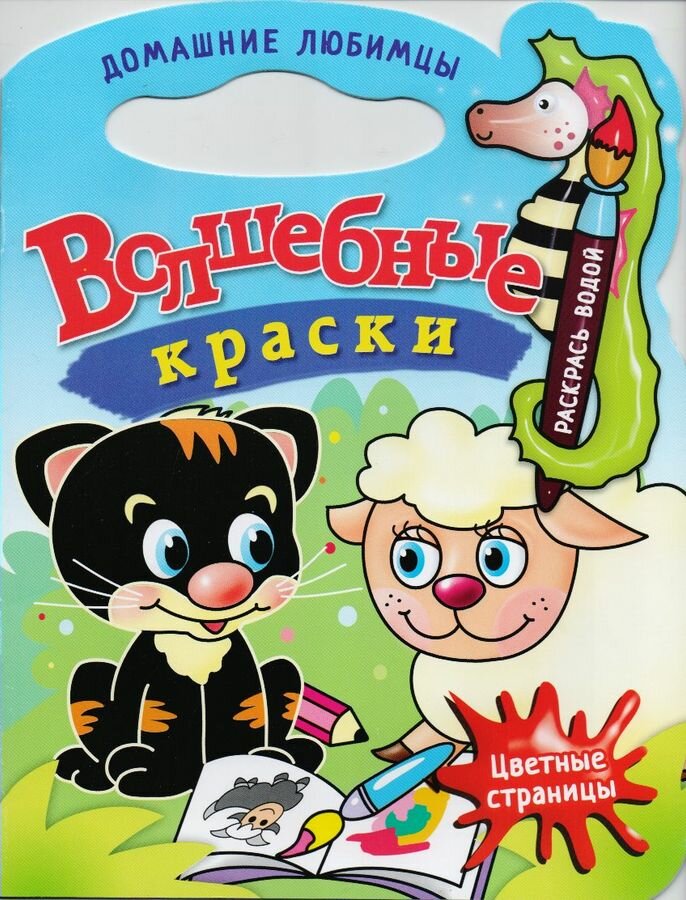 Домашние любимцы. Водная раскраска с вырубкой. Водные раскраски с вырубкой