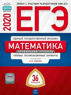 Ященко И. В. ЕГЭ 2020. Математика. Профильный уровень. Типовые экзаменационные варианты: 36 вариантов. ЕГЭ-2020. Типовые экзаменационные варианты