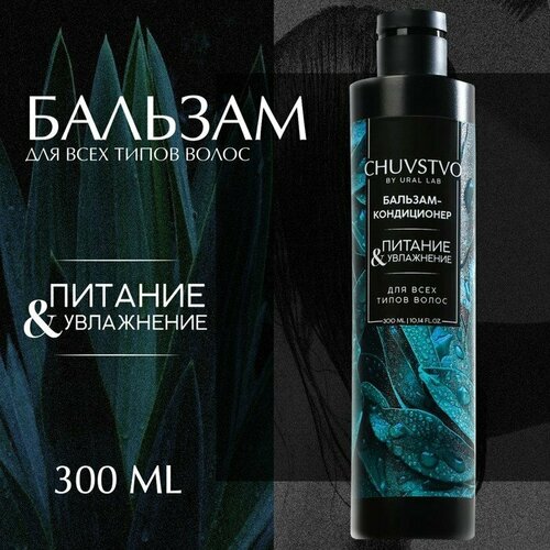 Бальзам для волос, увлажнение и питание, 300 мл, CHUVSTVO by URAL LAB (комплект из 6 шт)