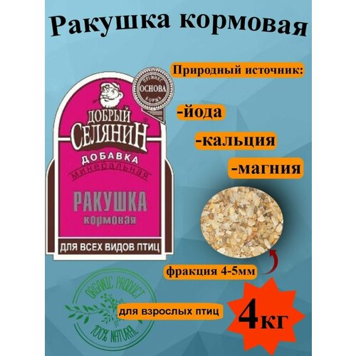 Ракушка кормовая для птиц, крупная 4 кг ракушка морская кормовая 10кг